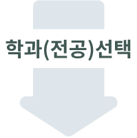 학과(전공) 선택