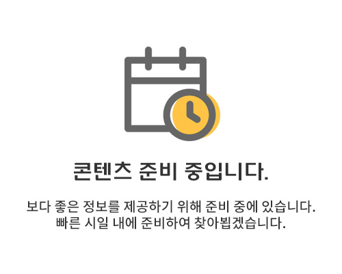 컨텐츠 준비 중입니다.