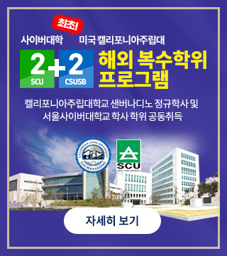 미국 캘리포니아 주립대학 샌버나디노 해외 복수학위 프로그램